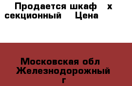 Продается шкаф 3-х секционный  › Цена ­ 10 000 - Московская обл., Железнодорожный г. Мебель, интерьер » Шкафы, купе   . Московская обл.